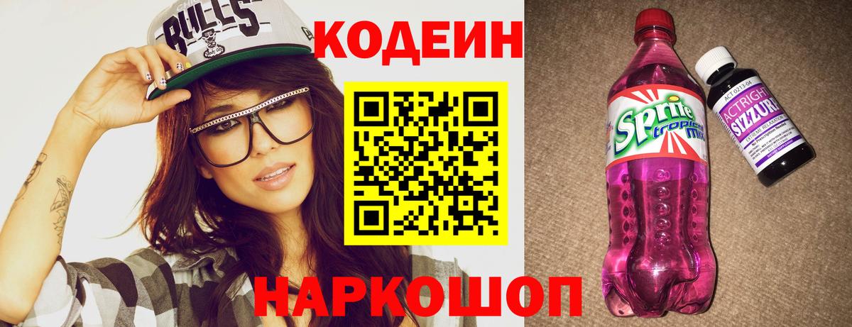 Кодеиновый сироп Lean Purple Drank Ивантеевка